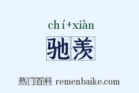 驰羡是什么意思的图片